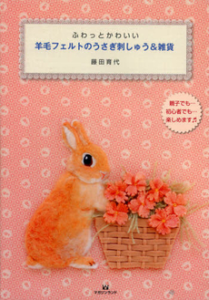 良書網 ふわっとかわいい羊毛フェルトのうさぎ刺しゅう＆雑貨 出版社: マガジンランド Code/ISBN: 9784905054641