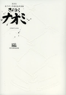 良書網 さよならナオミ 谷ナオミ引退記念写真集 復刻版 出版社: マガジンランド Code/ISBN: 9784905054900