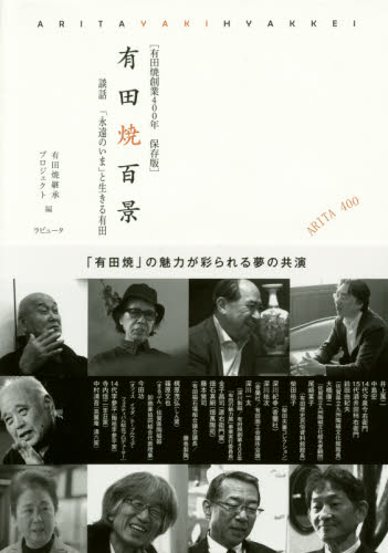 有田焼百景　有田焼創業４００年保存版　談話「永遠のいま」と生きる有田