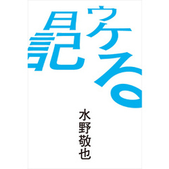 良書網 ウケる日記 出版社: 文響社 Code/ISBN: 9784905073123