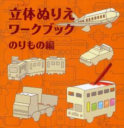 良書網 立体ぬりえワークブック　のりもの編 出版社: コクヨ Code/ISBN: 9784905122005