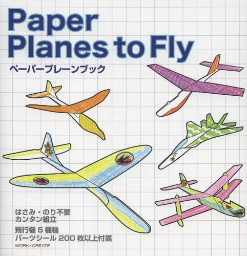 良書網 ペーパープレーンブック　Ｐａｐｅｒ　Ｐｌａｎｅｓ　ｔｏ　Ｆｌｙ 出版社: コクヨ Code/ISBN: 9784905122166