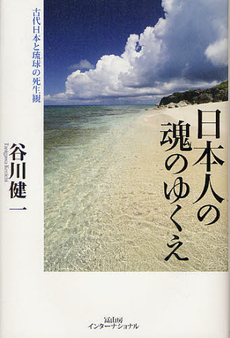 良書網 日本人の魂のゆくえ　古代日本と琉球の死生観 出版社: 冨山房インターナショナル Code/ISBN: 9784905194385