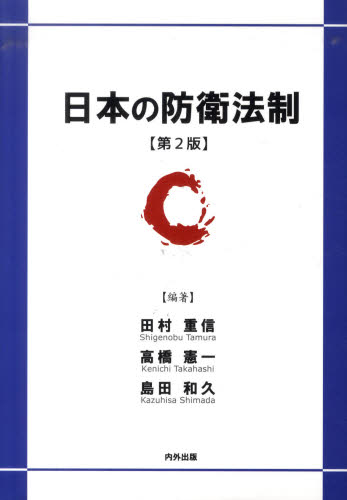 良書網 日本の防衛法制　第２版 出版社: 内外出版 Code/ISBN: 9784905285083