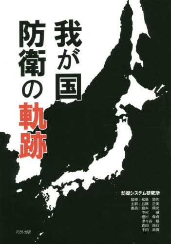 良書網 我が国防衛の軌跡 出版社: 内外出版 Code/ISBN: 9784905285335