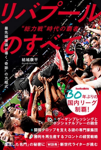 良書網 “総力戦”時代の覇者リバプールのすべて 出版社: ソル・メディア Code/ISBN: 9784905349532