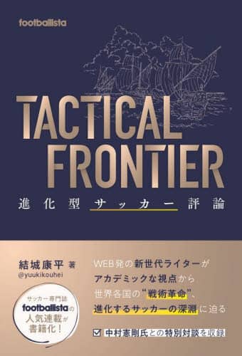 ＴＡＣＴＩＣＡＬ　ＦＲＯＮＴＩＥＲ　進化型サッカー評論