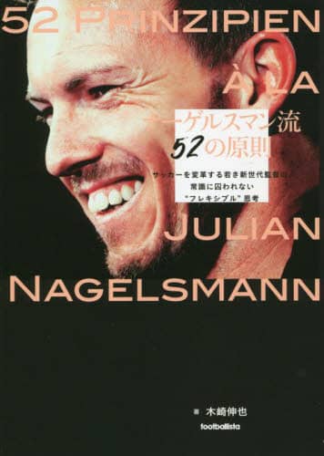 ナーゲルスマン流５２の原則　サッカーを変革する若き新世代監督の、常識に囚われない“フレキシブル”思考