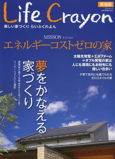 らいふくれよん 東海版 夢をかなえる家づくり・ミッション エネルギーコストゼロの家 [特價品]