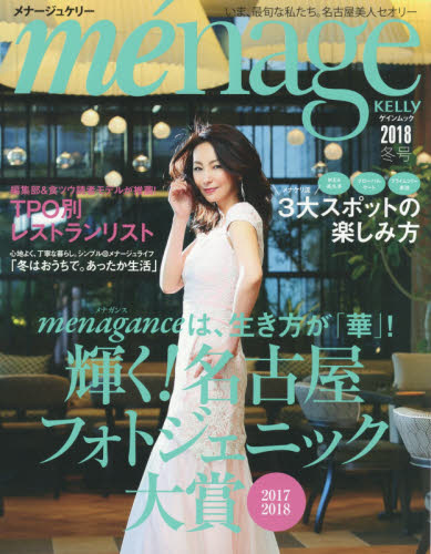 ｍｅｎａｇｅ　ＫＥＬＬｙ　２０１８冬号