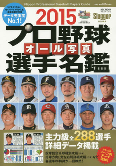 良書網 プロ野球オール写真選手名鑑 2015 出版社: 日本スポーツ企画出版社 Code/ISBN: 9784905411260