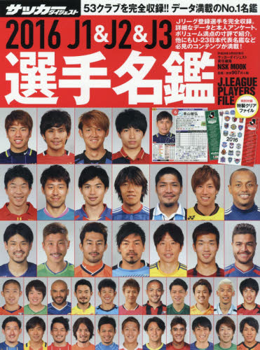 良書網 Ｊ１　＆　Ｊ２　＆　Ｊ３選手名鑑　２０１６ 出版社: 日本ｽﾎﾟｰﾂ企画出版社 Code/ISBN: 9784905411338