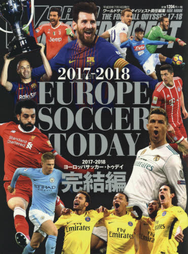 良書網 ヨーロッパサッカー・トゥデイ　２０１７－２０１８完結編 出版社: 日本ｽﾎﾟｰﾂ企画出版社 Code/ISBN: 9784905411598