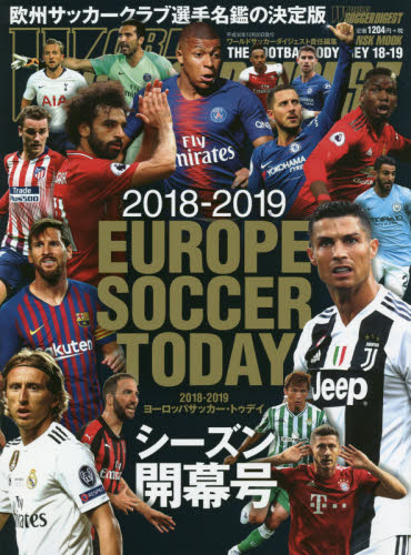 ヨーロッパサッカー・トゥデイ　２０１８－２０１９シーズン開幕号