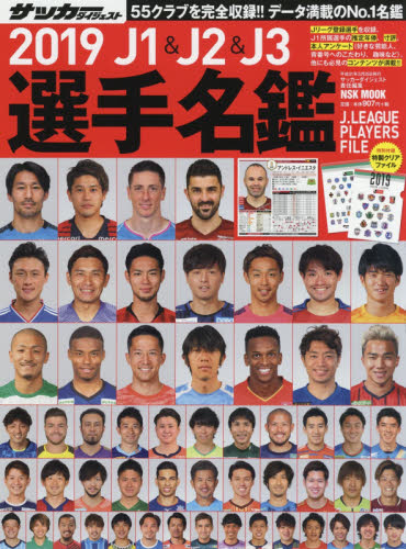 Ｊ１　＆　Ｊ２　＆　Ｊ３選手名鑑　２０１９