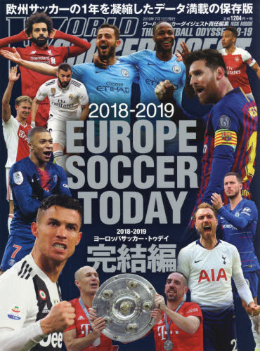 ヨーロッパサッカー・トゥデイ　２０１８－２０１９完結編