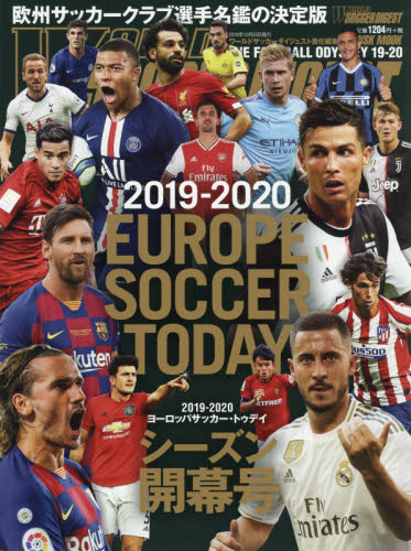 良書網 ヨーロッパサッカー・トゥデイ　２０１９－２０２０シーズン開幕号 出版社: 日本ｽﾎﾟｰﾂ企画出版社 Code/ISBN: 9784905411680