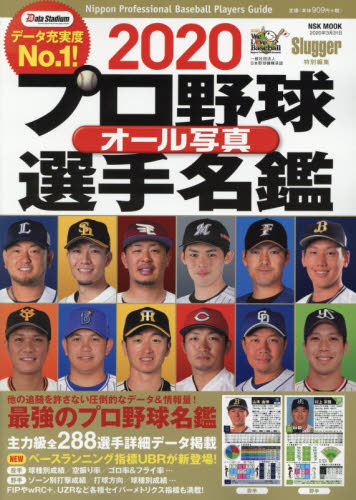 良書網 プロ野球オール写真選手名鑑　２０２０ 出版社: 日本ｽﾎﾟｰﾂ企画出版社 Code/ISBN: 9784905411710