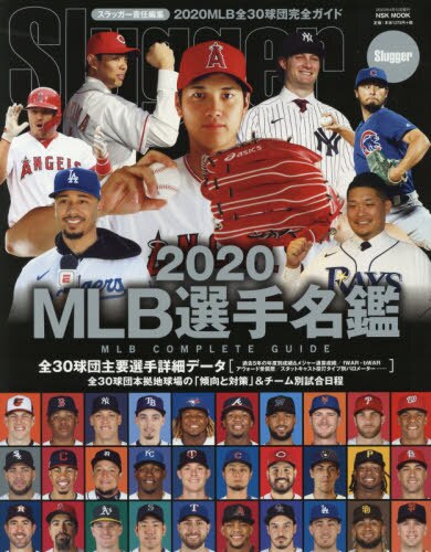 ＭＬＢ選手名鑑　全３０球団コンプリートガイド　２０２０