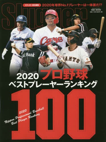 ２０２０プロ野球ベストプレーヤーランキング１００