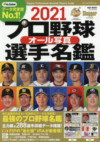 良書網 プロ野球オール写真選手名鑑　２０２１ 出版社: 日本ｽﾎﾟｰﾂ企画出版社 Code/ISBN: 9784905411796