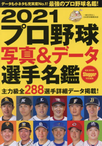 プロ野球写真＆データ選手名鑑　２０２１