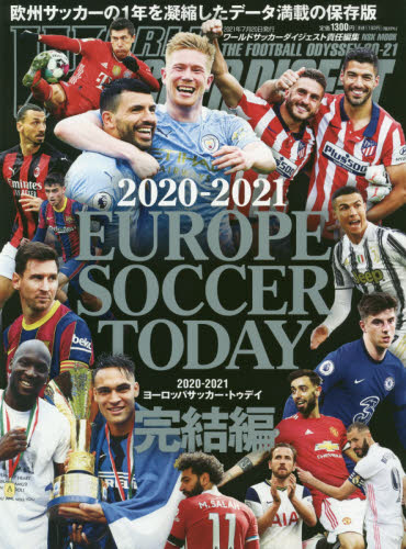 良書網 ヨーロッパサッカー・トゥデイ　２０２０－２０２１完結編 出版社: 日本ｽﾎﾟｰﾂ企画出版社 Code/ISBN: 9784905411833