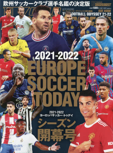 良書網 ヨーロッパサッカー・トゥデイ　２０２１－２０２２シーズン開幕号 出版社: 日本ｽﾎﾟｰﾂ企画出版社 Code/ISBN: 9784905411840