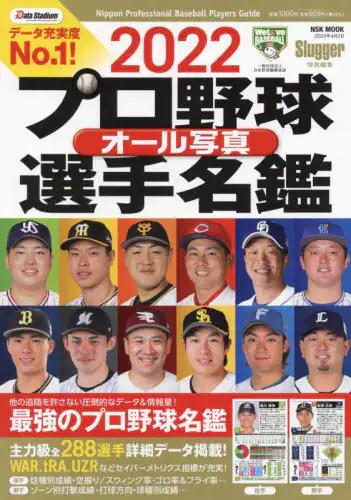 プロ野球オール写真選手名鑑　２０２２