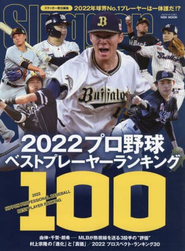 良書網 ２０２２プロ野球ベストプレーヤーランキング１００ 出版社: 日本スポーツ企画出版社 Code/ISBN: 9784905411901