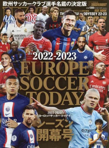 良書網 ヨーロッパサッカー・トゥデイ　２０２２－２０２３シーズン開幕号 出版社: 日本スポーツ企画出版社 Code/ISBN: 9784905411925