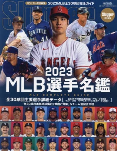 ＭＬＢ選手名鑑　全３０球団コンプリートガイド　２０２３