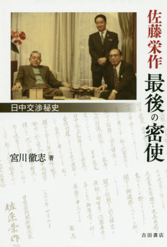 良書網 佐藤栄作最後の密使　日中交渉秘史 出版社: 吉田書店 Code/ISBN: 9784905497851