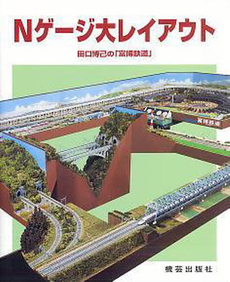 良書網 Nゲージ大レイアウト 田口博己の「富博鉄道」 出版社: 機芸出版社 Code/ISBN: 9784905659181