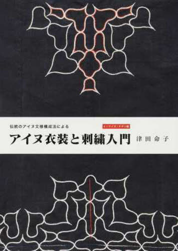 伝統のアイヌ文様構成法によるアイヌ衣装と刺繍入門　ミニサイズ：チヂリ編