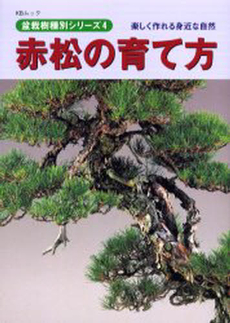 赤松の育て方　楽しく作れる身近な自然