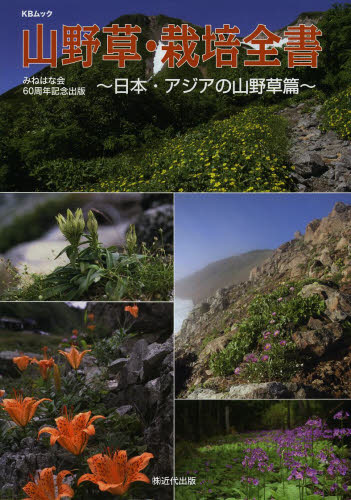 山野草・栽培全書　みねはな会６０周年記念出版　日本・アジアの山野草篇