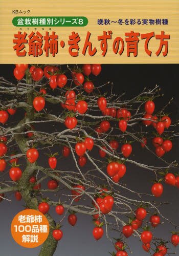 良書網 老爺柿・きんずの育て方 出版社: 近代出版 Code/ISBN: 9784905777175