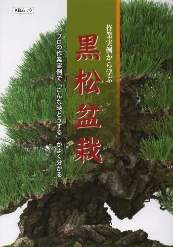 作業実例から学ぶ黒松盆栽　プロの作業実例で「こんな時どうする」がよく分かる