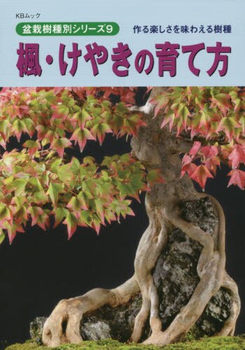 良書網 楓・けやきの育て方 出版社: 近代出版 Code/ISBN: 9784905777205