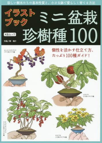 良書網 ミニ盆栽珍樹種１００　イラストブック　珍しい樹木たちの基本性質と、小さな鉢で愛らしく育てる方法　個性を活かす仕立て方、たっぷり１００種ガイド！ 出版社: 近代出版 Code/ISBN: 9784905777229