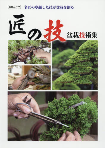 良書網 匠の技盆栽技術集　名匠の卓越した技が盆栽を創る 出版社: 近代出版 Code/ISBN: 9784905777236