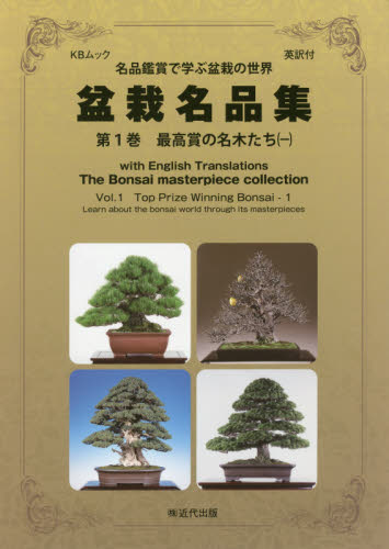 良書網 盆栽名品集　名品鑑賞で学ぶ盆栽の世界　第１巻　英訳付 出版社: 近代出版 Code/ISBN: 9784905777243