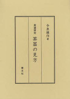 良書網 茶道研究茶器の見方 出版社: 慧文社 Code/ISBN: 9784905849605