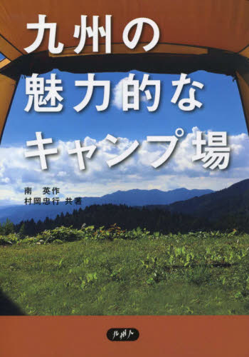 九州の魅力的なキャンプ場