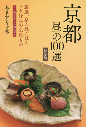 良書網 京都昼の１００選　決定版 出版社: クリエテ関西 Code/ISBN: 9784906632428