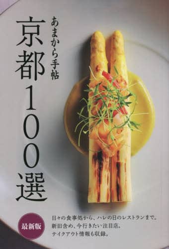 良書網 京都１００選 出版社: クリエテ関西 Code/ISBN: 9784906632503