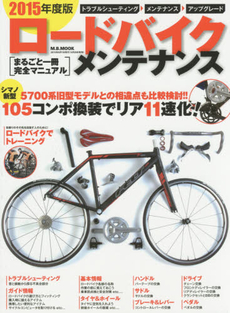ロードバイク・メンテナンス　まるごと一冊完全マニュアル　２０１５年度版
