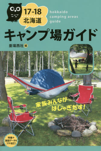 良書網 北海道キャンプ場ガイド　１７－１８ 出版社: 亜璃西社 Code/ISBN: 9784906740260