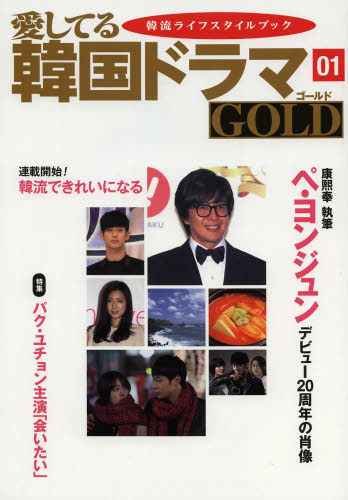 良書網 愛してる韓国ドラマＧＯＬＤ　０１ 出版社: 収穫社 Code/ISBN: 9784906787043